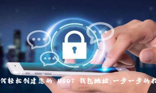如何轻松创建您的 USDT 钱包地址：一步一步的指南