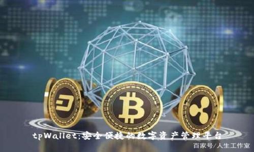 tpWallet：安全便捷的数字资产管理平台