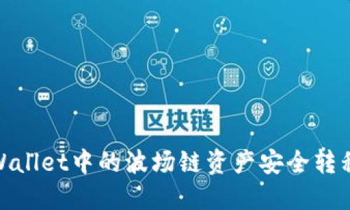 如何将TPWallet中的波场链资产安全转移到币安链