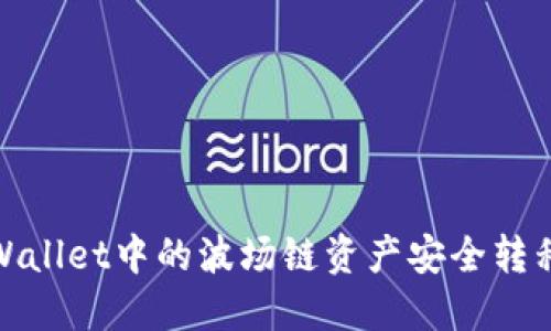 如何将TPWallet中的波场链资产安全转移到币安链