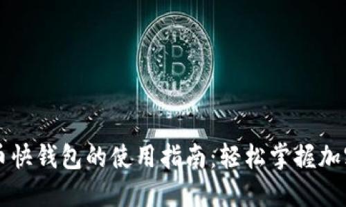揭秘比特币快钱包的使用指南：轻松掌握加密货币交易