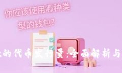 tpWallet的代币发行量：全面