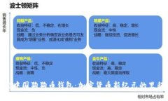 探索中国狗狗币钱包：加