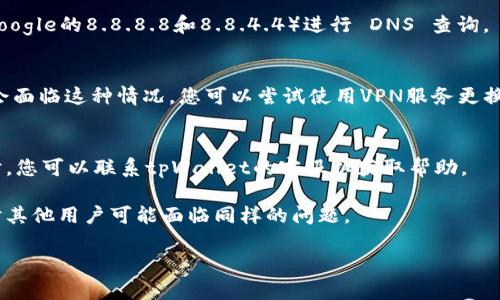 关于“tpWallet网站打不开”的问题，可能有多种原因。以下是一些可能的情况以及解答。

### 1. 网站维护或更新
有时候，tpWallet网站可能正在进行维护或更新，这可能导致网站暂时无法访问。网站运营方通常会在社交媒体或官方网站上提前通知用户维护时间。如果是这种情况，请耐心等待，通常维护会在短时间内完成。

### 2. 网络问题
网络连接不稳定也是导致打不开网站的常见原因。请检查您的互联网连接是否正常，尝试访问其他网站。如果其他网站也无法打开，那么可能是您的网络有问题。另外，也可以尝试使用不同的网络（如切换到移动数据）来访问tpWallet。

### 3. 服务器问题
tpWallet的服务器可能出现了问题，比如过载或故障。这种情况下，用户需要等待维护团队处理问题。您可以尝试在稍后再次访问网站。

### 4. 防火墙或安全软件
有时，防火墙或安全软件可能会误将某些网站标记为不安全，导致无法访问。您可以尝试临时禁用防火墙或安全软件，看看能否成功打开网站。但请注意，在禁用安全软件时要小心网络安全。

### 5. 浏览器缓存
缓存也可能导致您无法访问更新的网站。您可以尝试清理浏览器缓存，或者换一个浏览器试试。

### 6. 域名解析问题
如果网站的域名未能正确解析，也可能导致无法访问。您可以尝试使用不同的DNS服务器（如Google的8.8.8.8和8.8.4.4）进行 DNS 查询。

### 7. 地域限制
某些网站可能会对某些地区的用户进行限制，导致无法访问。如果您在某个特定区域内，可能会面临这种情况。您可以尝试使用VPN服务更换您的IP地址，尝试访问tpWallet。

### 8. 账号问题
如果您在尝试登录tpWallet时遇到问题，可能是您的账户被暂时冻结或处于安全审查中。此时，您可以联系tpWallet的客服以获取帮助。

如果您仍然无法访问tpWallet网站，建议通过社交媒体或社区帖子寻找其他用户的反馈，有时其他用户可能面临同样的问题。

希望这些信息能帮助您解决“tpWallet网站打不开”的问题。如有其他问题，欢迎继续提问。
