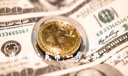 如何在XRP钱包中充值人民币:一步步教你实现数字资产充实