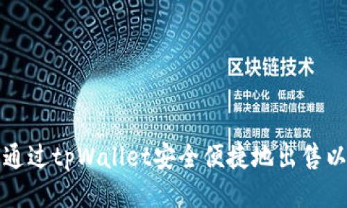 如何通过tpWallet安全便捷地出售以太坊