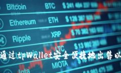如何通过tpWallet安全便捷地
