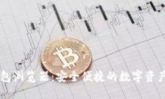 探索USDT钱包浏览器：安全