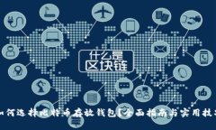 如何选择比特币存放钱包