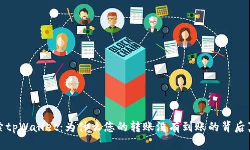 探索tpWallet：为什么您的转账没有到账的背后真相