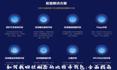 如何找回被删除的比特币