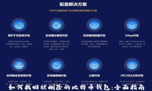 
如何找回被删除的比特币钱包：全面指南