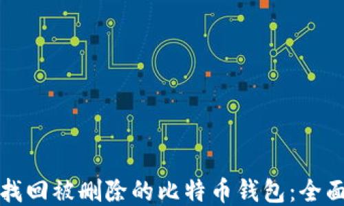 
如何找回被删除的比特币钱包：全面指南