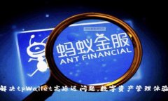 解决tpWallet高延迟问题，数