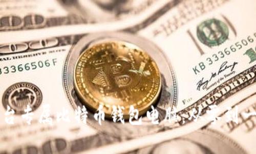 如何组装一台专属比特币钱包电脑：从零到一的详细指南