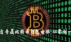 如何组装一台专属比特币