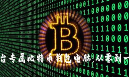如何组装一台专属比特币钱包电脑：从零到一的详细指南