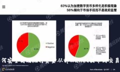 如何安全高效地将资金从
