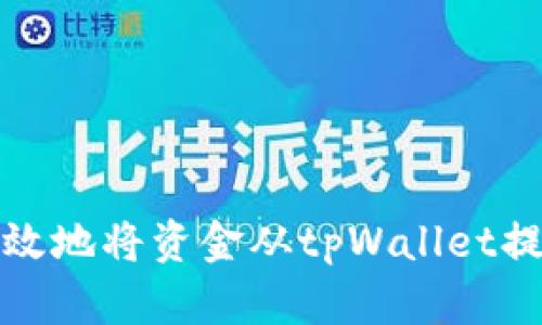 如何安全高效地将资金从tpWallet提币到交易所