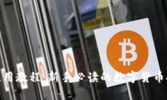 Bitpie钱包使用教程：新手