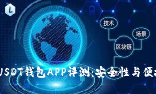 2023年最新版USDT钱包APP评测：安全性与便捷性的完美结合