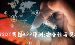 2023年最新版USDT钱包APP评测