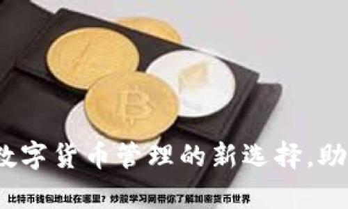 tpWallet套餐：数字货币管理的新选择，助您轻松掌控财富
