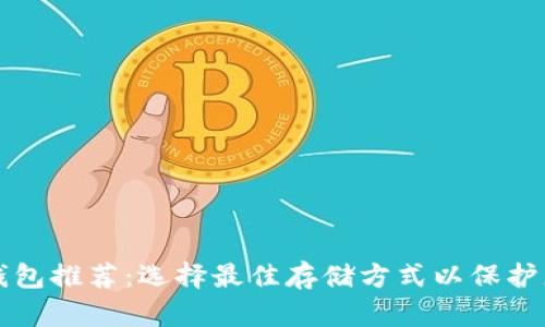 狗狗币钱包推荐：选择最佳存储方式以保护您的资产