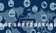 狗狗币钱包推荐：选择最