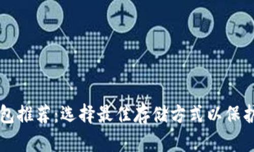 狗狗币钱包推荐：选择最佳存储方式以保护您的资产