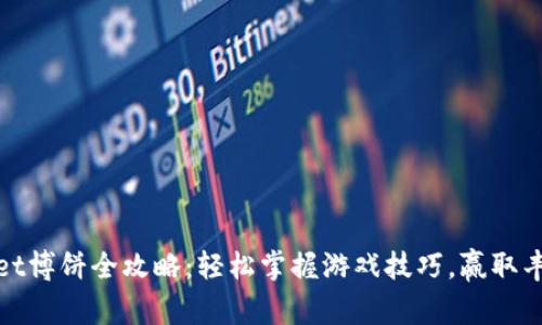 tpWallet博饼全攻略：轻松掌握游戏技巧，赢取丰厚奖励