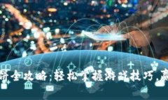 tpWallet博饼全攻略：轻松掌