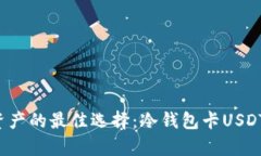  保护资产的最佳选择：冷