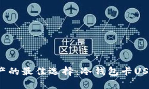  保护资产的最佳选择：冷钱包卡USDT全解析