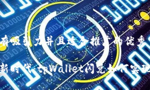 思考一个有吸引力并且适合推广的优秀
跨链交易新时代:tpWallet闪兑如何实现无缝互通