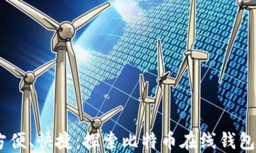 
安全、方便、快捷：探索比特币在线钱包的世界