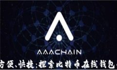 安全、方便、快捷：探索