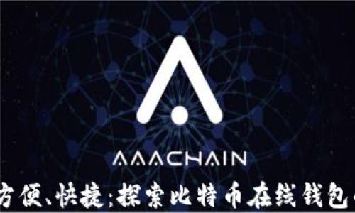 
安全、方便、快捷：探索比特币在线钱包的世界