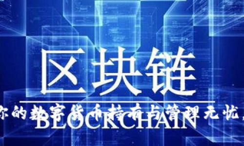  tpWallet：让你的数字货币持有与管理无忧，逐步增加财富！