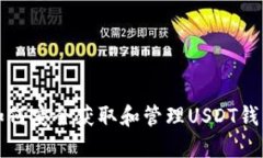  如何安全获取和管理USD