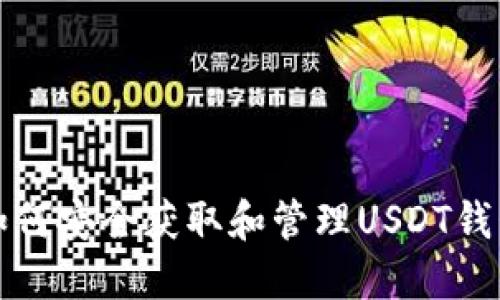  如何安全获取和管理USDT钱包？