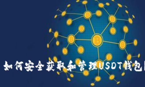  如何安全获取和管理USDT钱包？