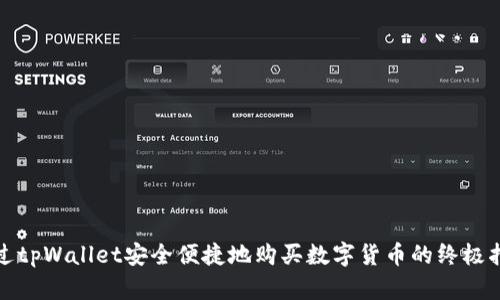 通过tpWallet安全便捷地购买数字货币的终极指南