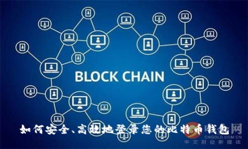如何安全、高效地登录您的比特币钱包