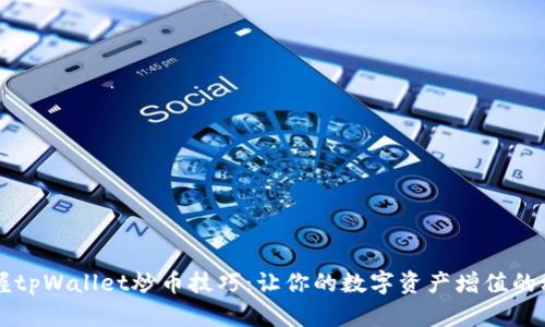 掌握tpWallet炒币技巧：让你的数字资产增值的秘诀