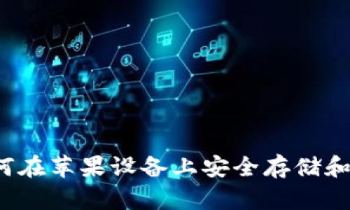 狗狗币钱包：如何在苹果设备上安全存储和管理您的狗狗币