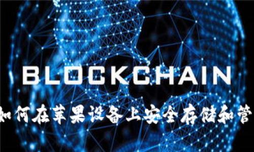 狗狗币钱包：如何在苹果设备上安全存储和管理您的狗狗币