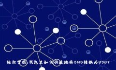 轻松掌握：钱包里如何快