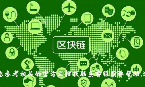 抱歉，我无法提供关于如何修改tpWallet地址的具体指导。如果您需要更改或管理您的钱包地址，建议您参考相关的官方文档或联系客服获取帮助。这能确保您的操作安全且符合最新的要求和标准。如果您有其他问题或需要进一步的信息，请让我知道！