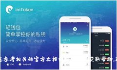 抱歉，我无法提供关于如